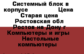 Системный блок в корпусе Ascot 6Arr › Цена ­ 7 000 › Старая цена ­ 7 000 - Ростовская обл., Ростов-на-Дону г. Компьютеры и игры » Настольные компьютеры   